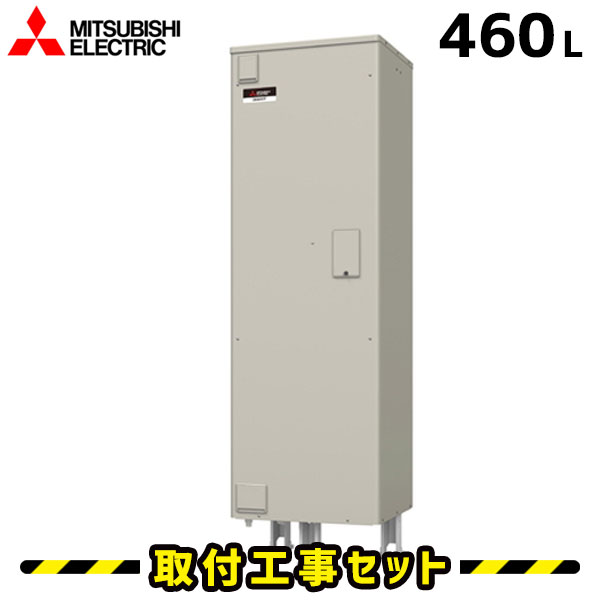 電気温水器【工事費込】三菱 電気温水器 460L SRG-466G 給湯専用 電気給湯器 交換 工事 工事費込み 電気 温水器 ダイヤホット 深夜電力 温水器交換