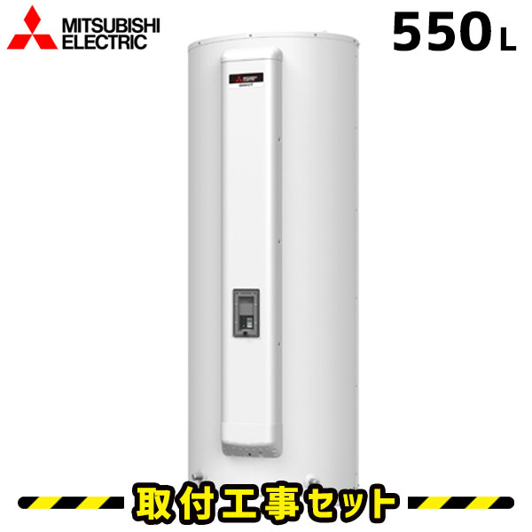 電気温水器【工事費込】三菱 電気温水器 550L SRG-555G 給湯専用 電気給湯器 工事費込み 交換 工事 電気 給湯器 温水器 ダイヤホット 深夜電力