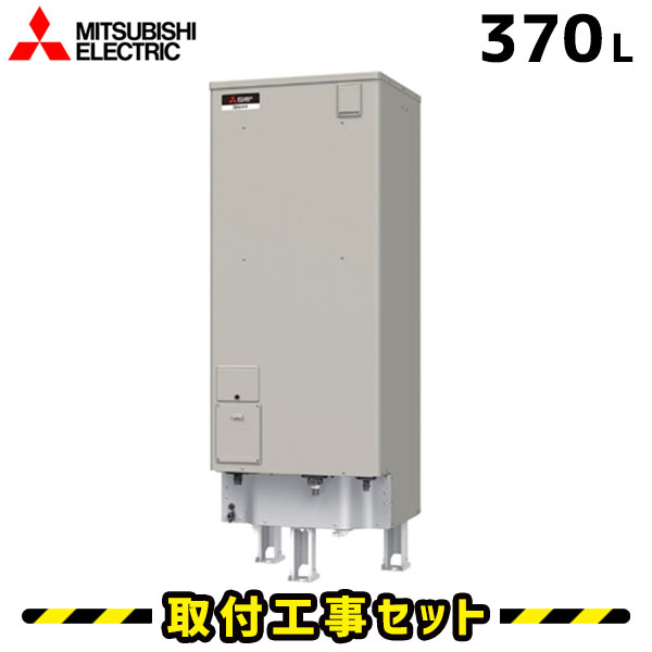 電気温水器【工事費込】三菱 電気温水器 370L SRT-J37CD5 エコオート 高圧力 自動湯張り 電気給湯器 工事費込み 電気 給湯器 交換 工事 温水器 三菱 ダイヤホット 深夜電力