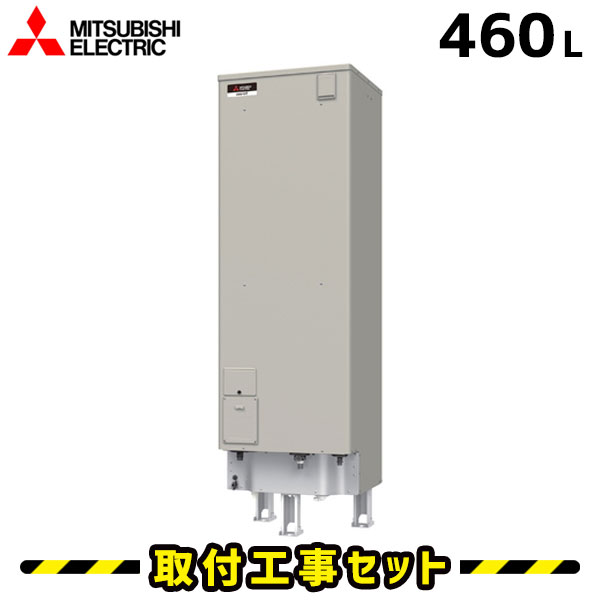 電気温水器【工事費込】三菱 電気温水器 460L SRT-J46CD5 エコオート 高圧力 自動湯張り 工事費込み 電気給湯器 三菱 ダイヤホット 深夜電力 交換 工事 電気 給湯器 温水器