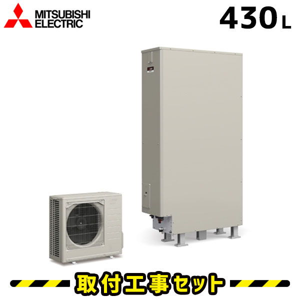 エコキュート【工事費込み】薄型 三菱 エコキュート 430L SRT-S434UZ フルオート 交換 追いだき 交換工事費込み ヒートポンプ 給湯器 工事費込 工事 エコ給湯器【台所＋浴室リモコンセット】