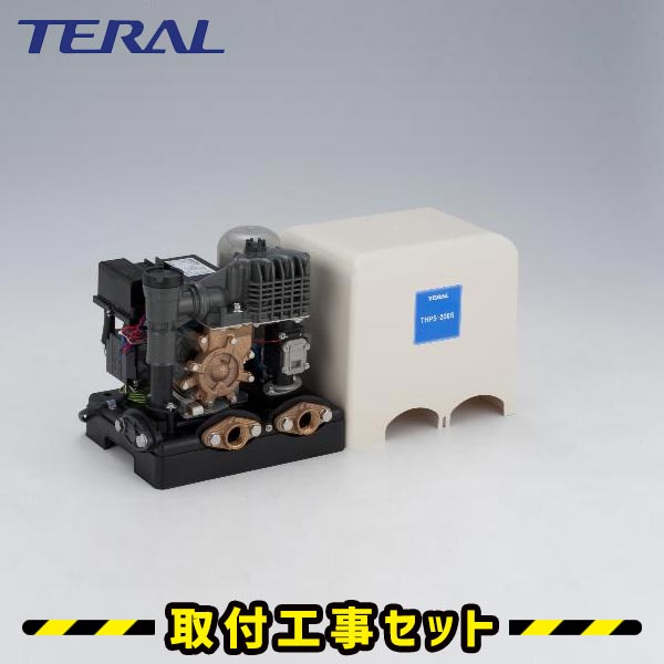 井戸ポンプ【工事費込】THP5-155S テラル 浅井戸ポンプ 浅井戸用定圧給水式ポンプ TERAL 井戸ポンプ 工事 井戸 ポンプ 交換 取替え 工事費込み