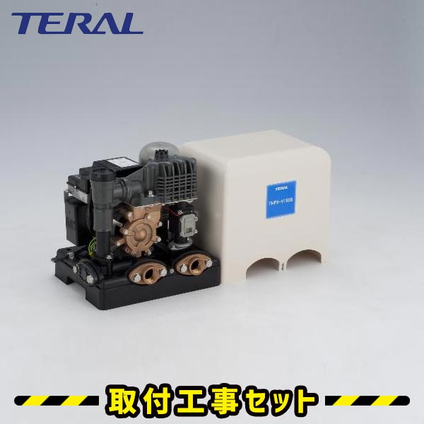 井戸ポンプ【工事費込】THP5-V150S テラル 浅井戸ポンプ 浅井戸用インバーターポンプ TERAL 井戸ポンプ 工事 井戸 ポンプ 交換 取替え 工事費込み