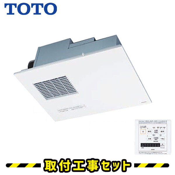浴室換気乾燥暖房【工事費込】TOTO 三乾王 TYB3112GAR 2室換気 100V 戸建向け 浴室暖房乾燥機 浴室換気暖房乾燥機 天井埋込 浴室 換気扇 お風呂 暖房 浴室暖房機 工事費込み 交換 工事