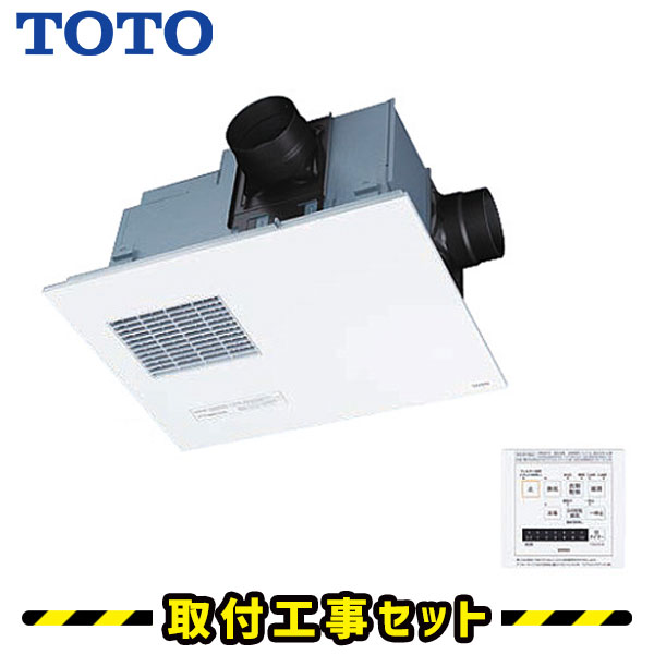浴室換気乾燥暖房【工事費込】TOTO 三乾王 TYB4012GAR 2室換気 100V 集合住宅向け 浴室暖房乾燥機 浴室換気暖房乾燥機 天井埋込 浴室 換気扇 お風呂 暖房 浴室暖房機 工事費込み 交換 工事