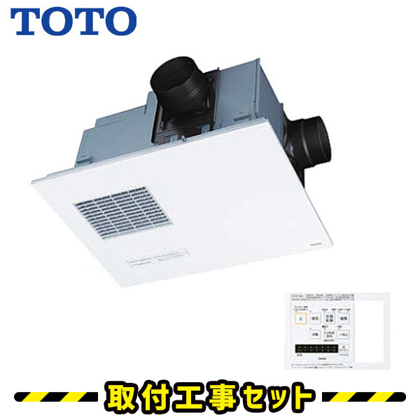 浴室換気乾燥暖房【工事費込】TOTO 三乾王 TYB4012GCR 2室換気 100V 集合住宅向け 浴室暖房乾燥機 浴室換気暖房乾燥機 天井埋込 浴室 換気扇 お風呂 暖房 浴室暖房機 工事費込み 交換 工事
