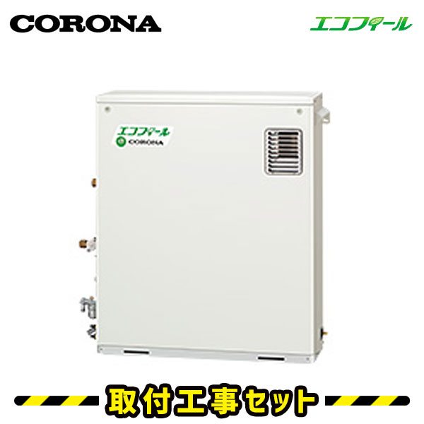 石油給湯器【工事費込】UIB-EF47RX5-S（M） コロナ 石油給湯器 エコフィール 給湯専用 水道直圧式 屋外据置型/前面排気 石油給湯器 交換 石油ボイラー 石油 給湯器 工事 工事費込み