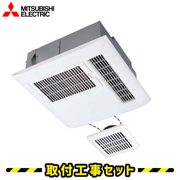 浴室換気乾燥暖房【工事費込】三菱 V-122BZ2 3部屋用(1部屋暖房・3部屋換気) 100V 浴室暖房乾燥機 浴室換気扇 浴室暖房 天井埋込 浴室 換気扇 浴室乾燥機 浴室暖房機 工事費込み 交換 工事