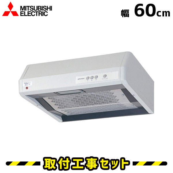 レンジフード【工事費込】レンジフード 浅型 三菱 V-316KR5 レンジフード 600 60cm シロッコファン レンジフード交換 換気扇 台所 工事費込み 工事 取替 交換 取付 標準工事セット