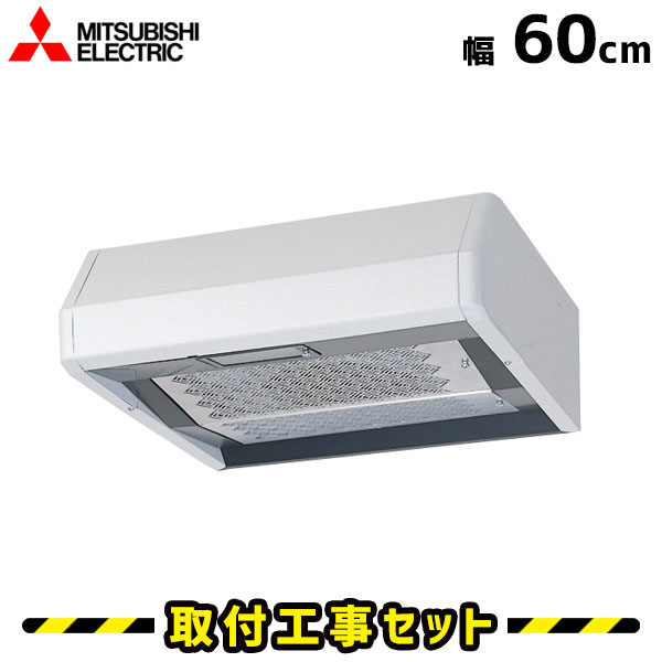 レンジフード【工事費込】レンジフード 浅型 三菱 V-316KSW5 600 60cm レンジフード シロッコファン レンジフード交換 換気扇 台所 工事費込み 工事 取替 交換 取付 標準工事セット