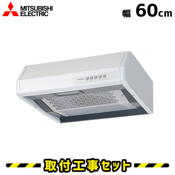 レンジフード【工事費込】レンジフード 浅型 三菱 V-36K5 レンジフード 600 60cm シロッコファン レンジフード交換 換気扇 台所 工事費込み 工事 取替 交換 取付 標準工事セット