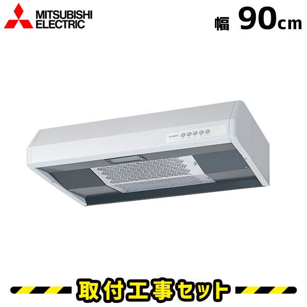 レンジフード【工事費込】レンジフード 浅型 三菱 V-39K5 レンジフード 900 90cm シロッコファン レンジフード交換 換気扇 台所 工事費込み 工事 取替 交換 取付 標準工事セット