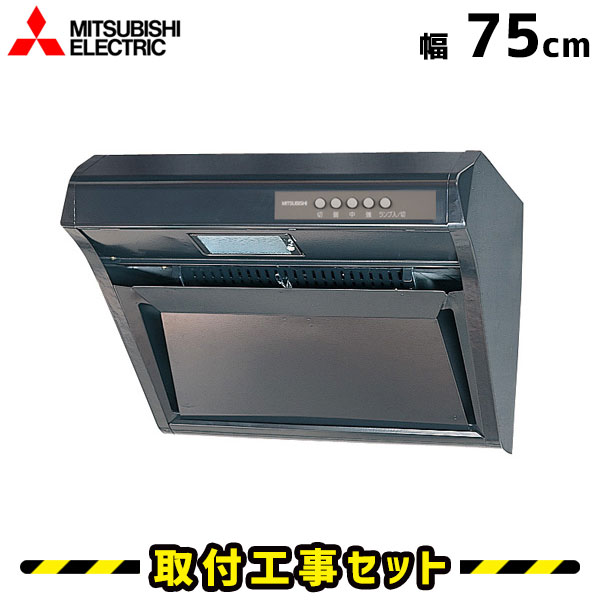 レンジフード【工事費込】三菱 V-507RH3 レンジフード 750 75cm レンジフード シロッコファン レンジフード交換 換気扇 台所 工事費込み 工事 取替 交換 取付 標準工事セット