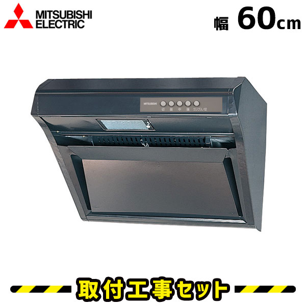 レンジフード【工事費込】三菱 V-50RH3 レンジフード 600 60cm レンジフード シロッコファン レンジフード交換 換気扇 台所 工事費込み 工事 取替 交換 取付 標準工事セット