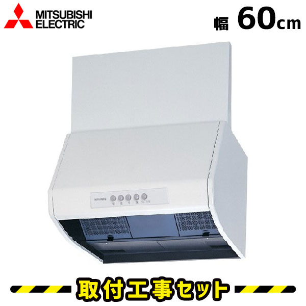 レンジフード【工事費込】三菱 V-6027KL7-BL レンジフード 600 60cm レンジフード シロッコファン レンジフード交換 換気扇 台所 工事費込み 工事 取替 交換 取付 標準工事セット