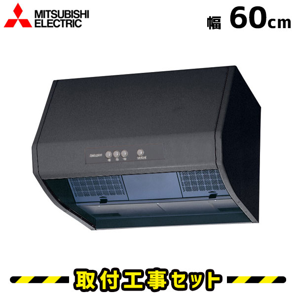 レンジフード【工事費込】三菱 V-602K7-BK-M レンジフード 600 60cm レンジフード シロッコファン レンジフード交換 換気扇 台所 工事費込み 工事 取替 交換 取付 標準工事セット