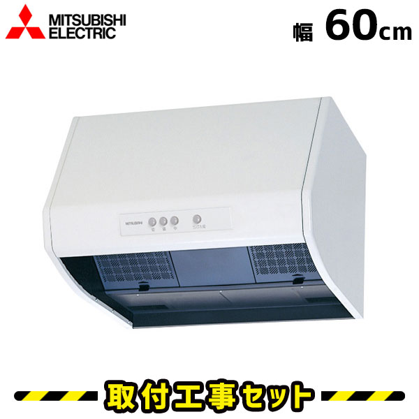 レンジフード【工事費込】三菱 V-602K7-M レンジフード シロッコファン レンジフード 600 60cm レンジフード交換 換気扇 台所 工事費込み 工事 取替 交換 取付 標準工事セット