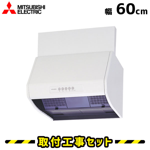 レンジフード【工事費込】三菱 V-604K7 レンジフード 600 60cm レンジフード シロッコファン レンジフード交換 換気扇 台所 工事費込み 工事 取替 交換 取付 標準工事セット