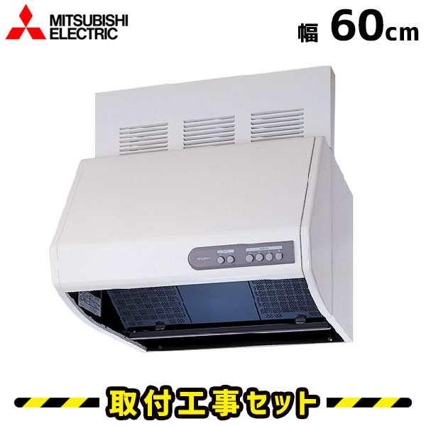 レンジフード【工事費込】三菱 レンジフード 600 V-604KCQ6 60cm レンジフード シロッコファン レンジフード交換 換気扇 台所 工事費込み 工事 取替 交換 取付 標準工事セット