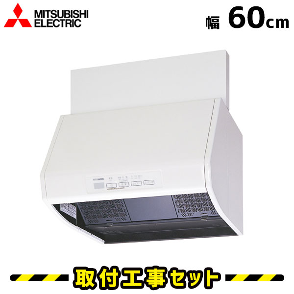 レンジフード【工事費込】三菱 V-604KD7 レンジフード 600 60cm レンジフード シロッコファン レンジフード交換 換気扇 台所 工事費込み 工事 取替 交換 取付 標準工事セット