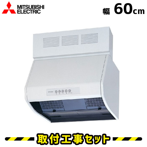 レンジフード【工事費込】三菱 レンジフード シロッコファン V-604KQ7-BL レンジフード 600 60cm レンジフード交換 換気扇 台所 工事費込み 工事 取替 交換 取付 標準工事セット