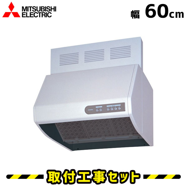 レンジフード【工事費込】三菱 レンジフード V-604KQH6 レンジフード 600 60cm シロッコファン レンジフード交換 換気扇 台所 工事費込み 工事 取替 交換 取付 標準工事セット