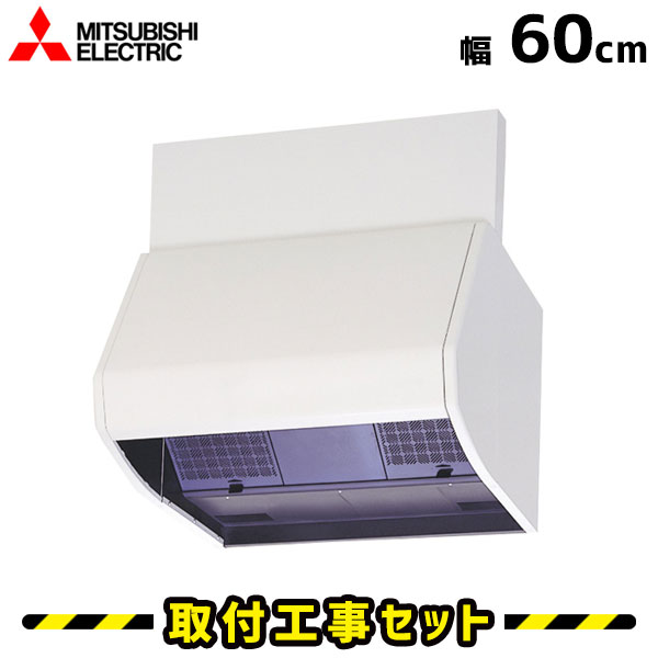 レンジフード【工事費込】三菱 V-604KSW7-BL レンジフード 600 60cm レンジフード シロッコファン レンジフード交換 換気扇 台所 工事費込み 工事 取替 交換 取付 標準工事セット