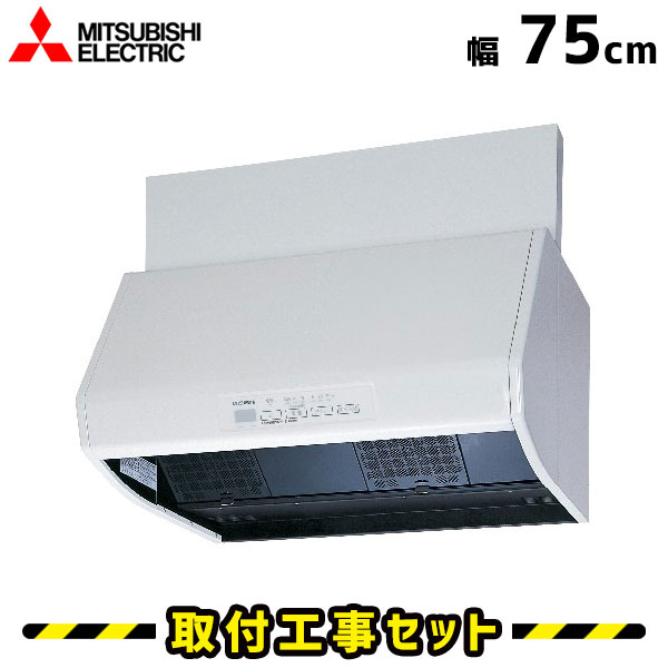 レンジフード【工事費込】三菱 V-754KD7 レンジフード 750 75cm レンジフード シロッコファン レンジフード交換 換気扇 台所 工事費込み 工事 取替 交換 取付 標準工事セット
