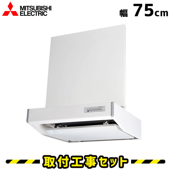 レンジフード【工事費込】三菱 V-754S-HM レンジフード 750 レンジフード 75cm シロッコファン レンジフード交換 換気扇 台所 工事費込み 工事 取替 交換 取付 標準工事セット