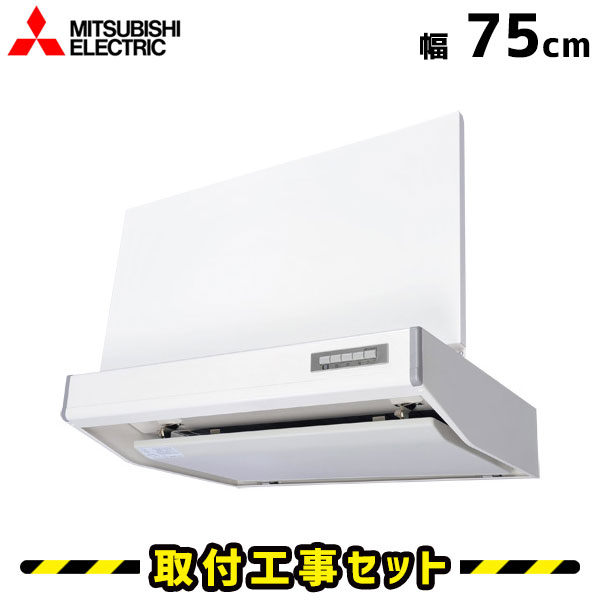 レンジフード【工事費込】三菱 V-754S レンジフード 750 75cm レンジフード シロッコファン レンジフード交換 換気扇 台所 工事費込み 工事 取替 交換 取付 標準工事セット
