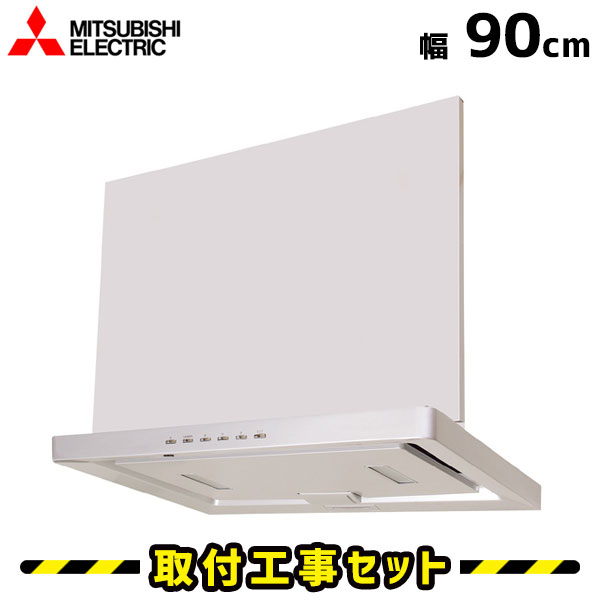 レンジフード【工事費込】三菱 V-904FR レンジフード 900 90cm レンジフード シロッコファン レンジフード交換 換気扇 台所 工事費込み 工事 取替 交換 取付 標準工事セット