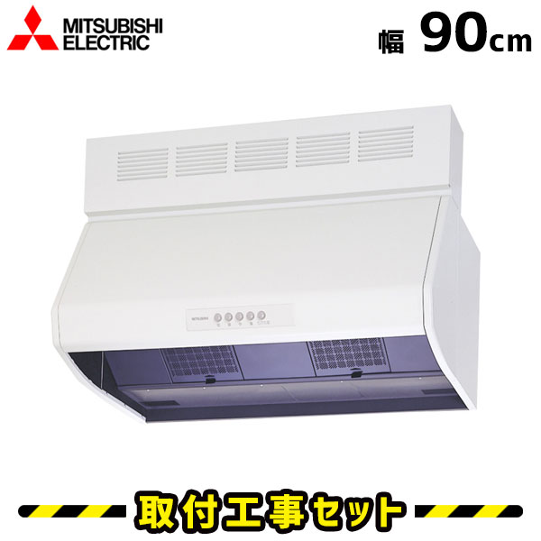 レンジフード【工事費込】三菱 レンジフード 90cm V-904KQE7 レンジフード 900 シロッコファン レンジフード交換 換気扇 台所 工事費込み 工事 取替 交換 取付 標準工事セット