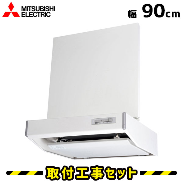 レンジフード【工事費込】三菱 レンジフード 90cm V-904S-HM レンジフード 900 シロッコファン レンジフード交換 換気扇 台所 工事費込み 工事 取替 交換 取付 標準工事セット