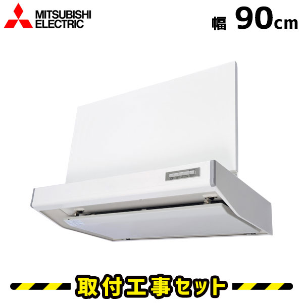 レンジフード【工事費込】三菱 V-904S レンジフード 900 90cm レンジフード シロッコファン レンジフード交換 換気扇 台所 工事費込み 工事 取替 交換 取付 標準工事セット