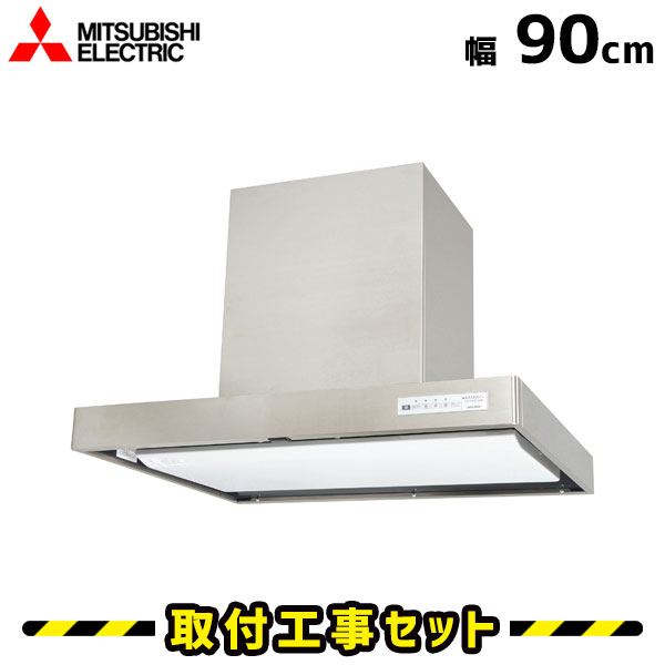 レンジフード【工事費込】三菱 V-90CF レンジフード シロッコファン レンジフード 900 90cm レンジフード交換 換気扇 台所 工事費込み 工事 取替 交換 取付 標準工事セット