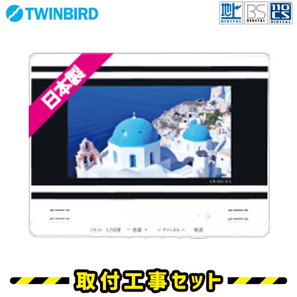 浴室テレビ【工事費込】浴室テレビ ツインバード VB-BS103W 10V型 防水テレビ お風呂テレビ 取り付け BS・110度CS 地デジ 地上デジタル 防水テレビ 防水 テレビ お風呂 TV TWINBIRD 交換 工事 新規設置 工事セット 工事費込み