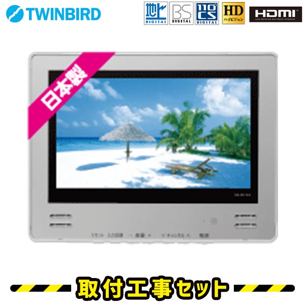浴室テレビ【工事費込】浴室テレビ ツインバード VB-BS122S 12V型 シルバー 防水テレビ お風呂テレビ 取り付け BS・110度CS 地デジ 地上デジタル 防水テレビ 防水 テレビ お風呂 TV TWINBIRD 交換 工事 新規設置 工事セット 工事費込み