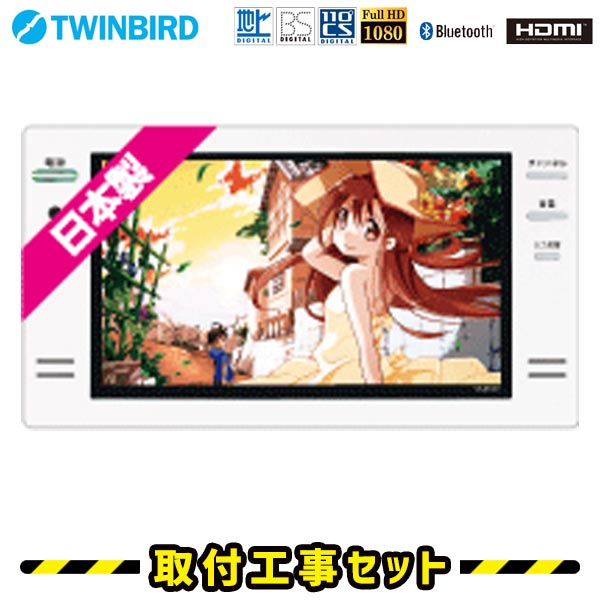浴室テレビ【工事費込】浴室テレビ ツインバード VB-BS165W 16V型 ホワイト 防水テレビ お風呂テレビ 取り付け BS・110度CS 地デジ 地上デジタル 防水テレビ 防水 テレビ お風呂 TV TWINBIRD 交換 工事 新規設置 工事セット 工事費込み