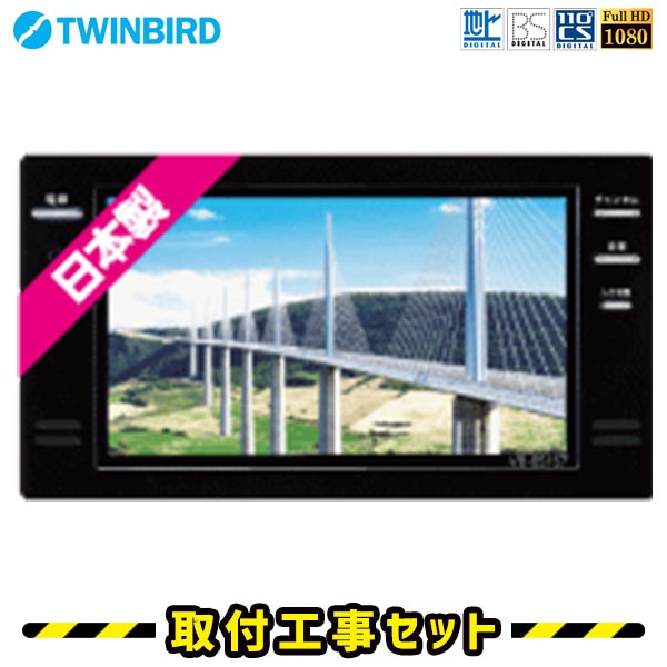 浴室テレビ【工事費込】浴室テレビ ツインバード VB-BS167B 16V型 ブラック 防水テレビ お風呂テレビ 取り付け BS・110度CS 地デジ 地上デジタル 防水テレビ 防水 テレビ お風呂 TV TWINBIRD 交換 工事 新規設置 工事セット 工事費込み