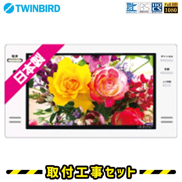 浴室テレビ【工事費込】浴室テレビ ツインバード VB-BS167W 16V型 ホワイト 防水テレビ お風呂テレビ 取り付け BS・110度CS 地デジ 地上デジタル 防水テレビ 防水 テレビ お風呂 TV TWINBIRD 交換 工事 新規設置 工事セット 工事費込み