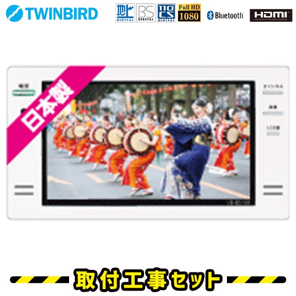 浴室テレビ【工事費込】浴室テレビ ツインバード VB-BS169W 16V型 ホワイト 防水テレビ お風呂テレビ 取り付け BS・110度CS 地デジ 地上デジタル Bluetooth 防水テレビ 防水 テレビ お風呂 TV TWINBIRD 交換 工事 新規設置 工事費込み