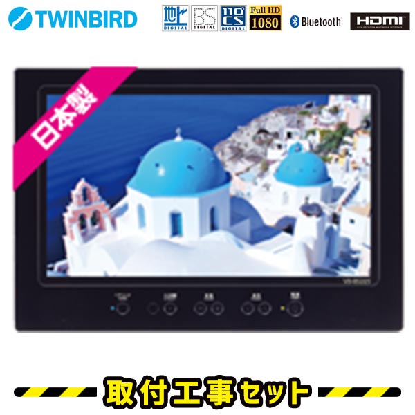 浴室テレビ【工事費込】浴室テレビ ツインバード VB-BS229B 22V型 ブラック 防水テレビ お風呂テレビ 取り付け BS・110度CS 地デジ 地上デジタル Bluetooth 防水テレビ 防水 テレビ お風呂 TV TWINBIRD 交換 工事 新規設置 工事セット 工事費込み