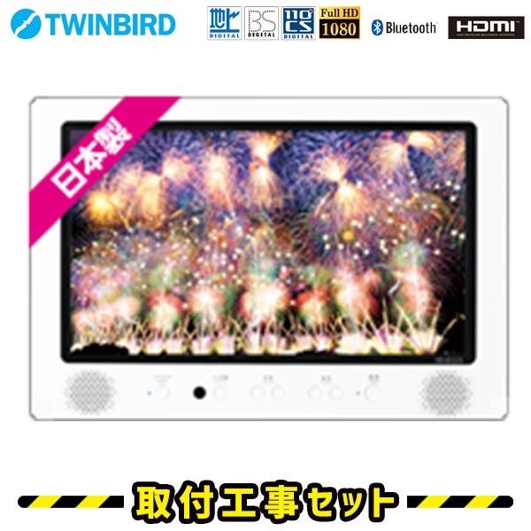 浴室テレビ【工事費込】浴室テレビ ツインバード VB-BS229W 22V型 ホワイト 防水テレビ お風呂テレビ 取り付け BS・110度CS 地デジ 地上デジタル Bluetooth 防水テレビ 防水 テレビ お風呂 TV TWINBIRD 交換 工事 新規設置 工事セット 工事費込み