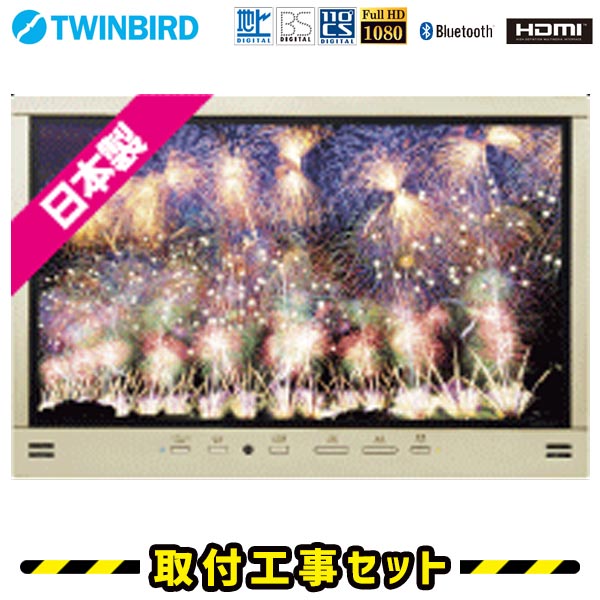 浴室テレビ【工事費込】浴室テレビ 大型 ツインバード VB-BS325G 32V型 大画面 防水テレビ お風呂テレビ 取り付け BS・110度CS 地デジ 地上デジタル 防水テレビ 防水 テレビ お風呂 TV TWINBIRD 交換 工事 新規設置 工事セット 工事費込み