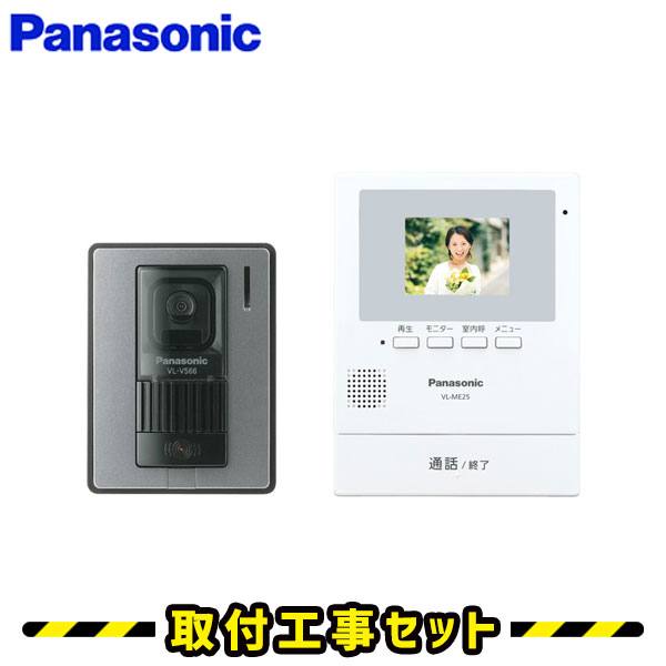 インターホン パナソニック【工事費込み】VL-SE25K ドアホン panasonic テレビドアホン 工事 インターフォン 録画 工事費込み 取替 交換 取付 工事