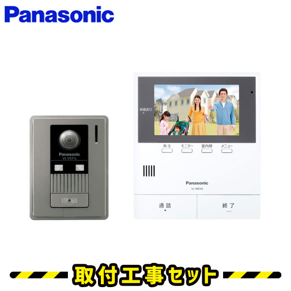 ドアホン パナソニック【工事費込み】VL-SE50KF インターホン 録画 テレビドアホン 工事 インターフォン panasonic 工事費込み 取替 交換 取付 工事