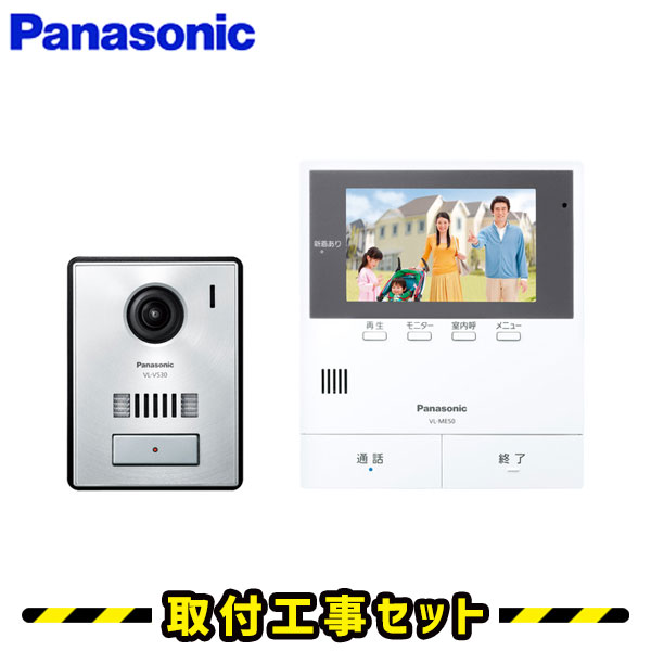 インターホン【工事費込み】パナソニック VL-SE50KP ドアホン 録画 テレビドアホン 工事 インターフォン panasonicン 工事費込み 取替 交換 取付 工事