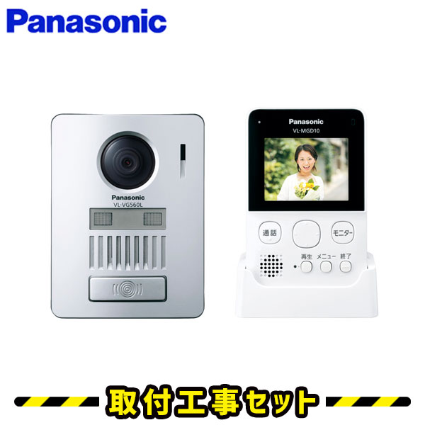 インターホン パナソニック【工事費込み】VL-SGD10L ドアホン ワイヤレス 録画 テレビドアホン 工事 インターフォン panasonic 工事費込み 取替 交換 取付 工事
