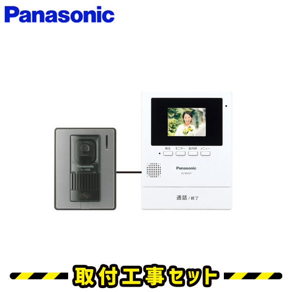 ドアホン パナソニック【工事費込み】VL-SV21K インターホン panasonic 録画 テレビドアホン 工事 インターフォン 工事費込み 取替 交換 取付 工事