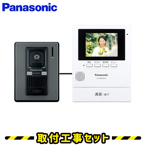 ドアホン インターホン【工事費込み】パナソニック VL-SV26KL 録画 テレビドアホン 工事 インターフォン panasonic 工事費込み 取替 交換 取付 工事